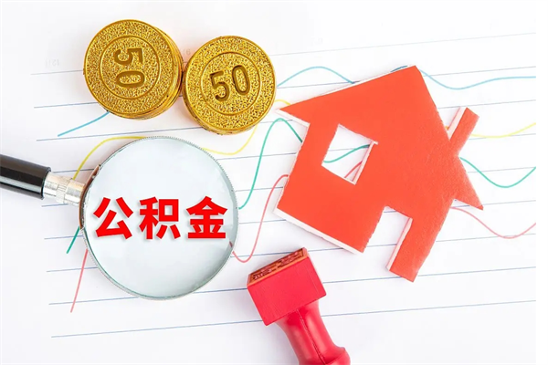 萍乡代提当地公积金（代提公积金犯法吗）
