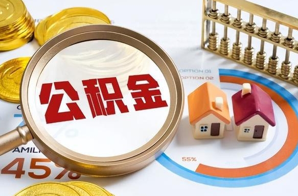 萍乡离职了怎么取公积金的钱（已离职怎么取公积金）